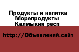 Продукты и напитки Морепродукты. Калмыкия респ.